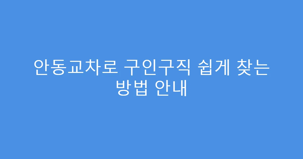 안동교차로 구인구직 쉽게 찾는 방법 안내