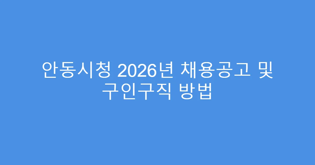 안동시청 2026년 채용공고 및 구인구직 방법