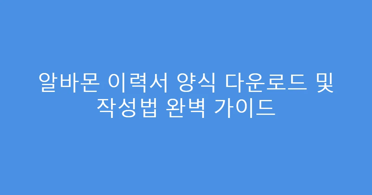 알바몬 이력서 양식 다운로드 및 작성법 완벽 가이드