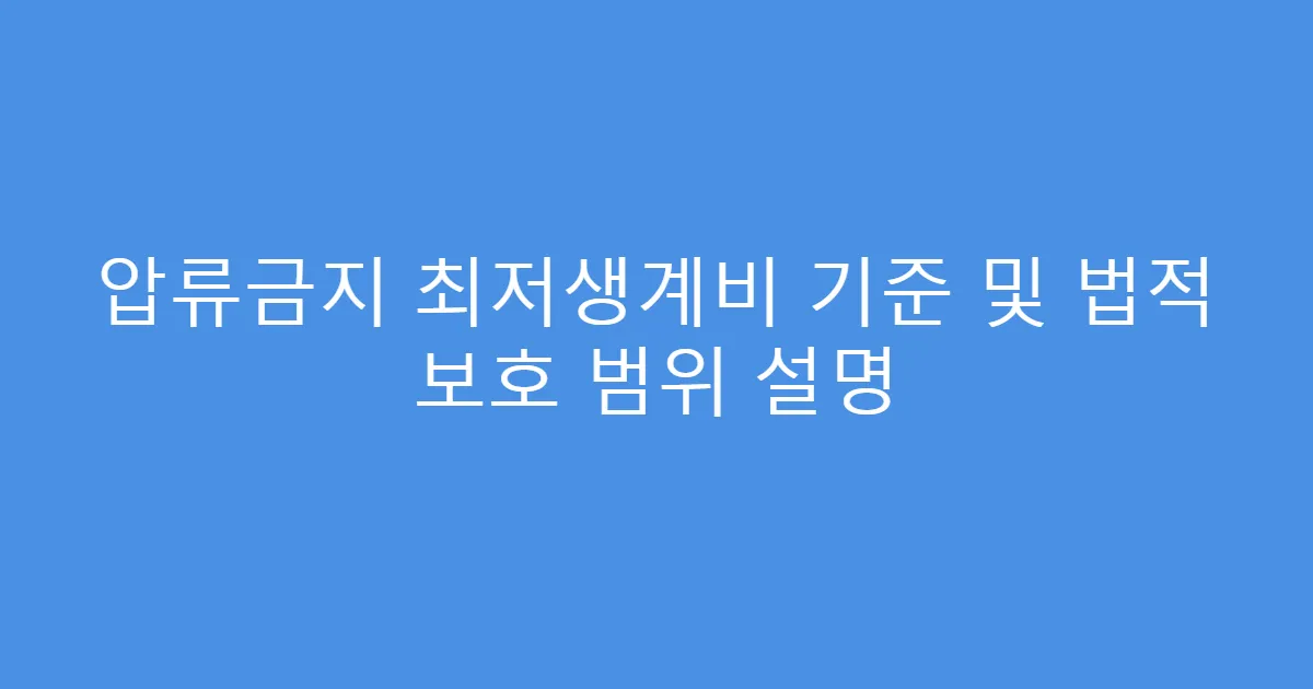 압류금지 최저생계비 기준 및 법적 보호 범위 설명