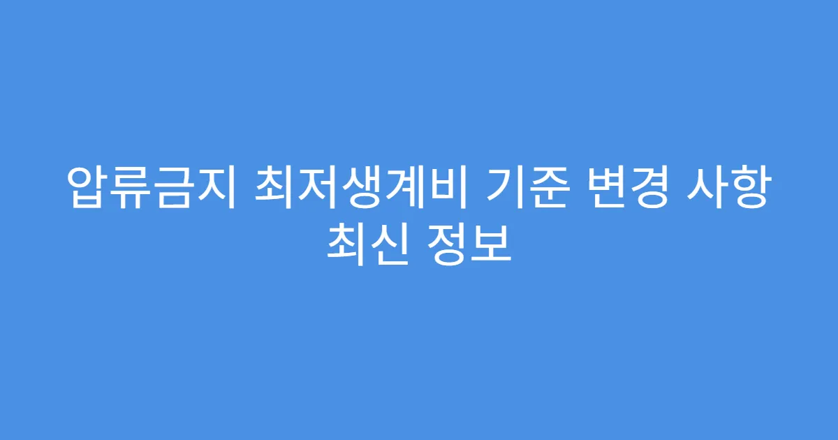 압류금지 최저생계비 기준 변경 사항 최신 정보