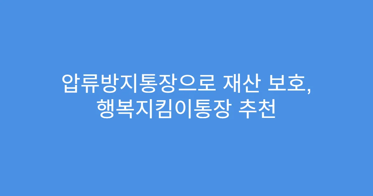 압류방지통장으로 재산 보호, 행복지킴이통장 추천