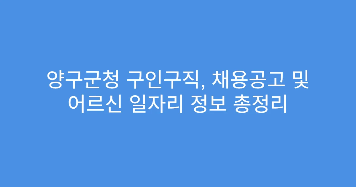 양구군청 구인구직, 채용공고 및 어르신 일자리 정보 총정리