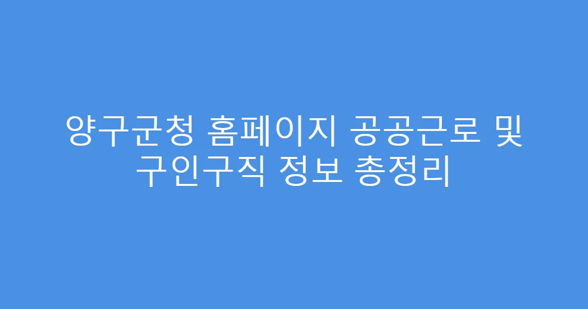 양구군청 홈페이지 공공근로 및 구인구직 정보 총정리