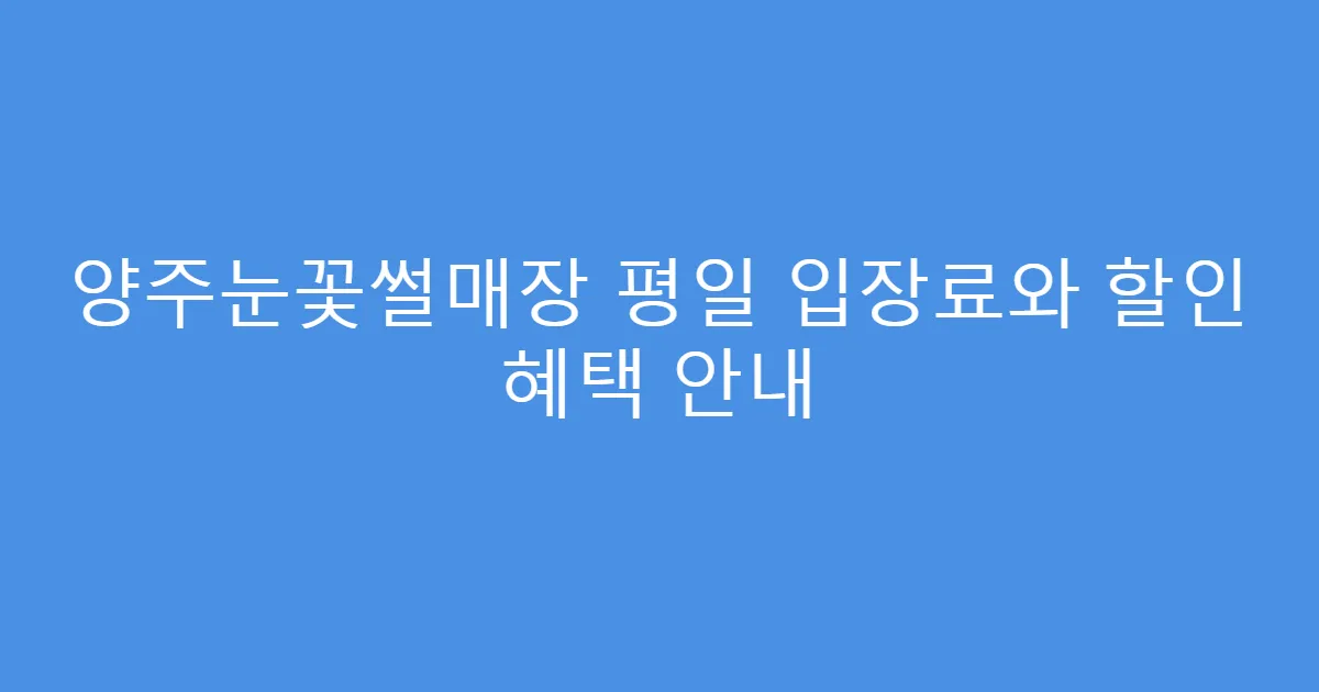 양주눈꽃썰매장 평일 입장료와 할인 혜택 안내