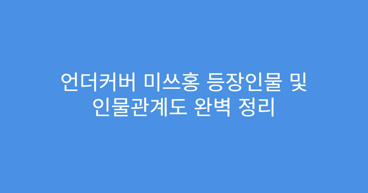 언더커버 미쓰홍 등장인물 및 인물관계도 완벽 정리