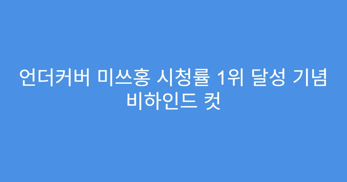언더커버 미쓰홍 시청률 1위 달성 기념 비하인드 컷