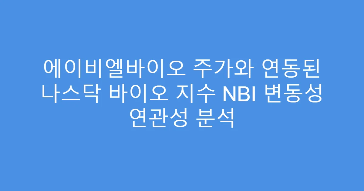 에이비엘바이오 주가와 연동된 나스닥 바이오 지수 NBI 변동성 연관성 분석