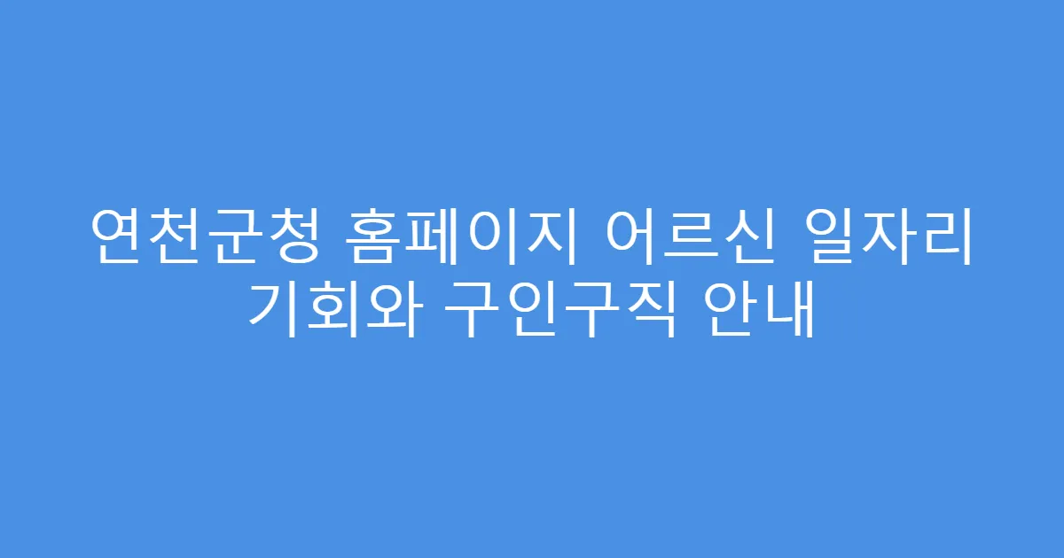 연천군청 홈페이지 어르신 일자리 기회와 구인구직 안내