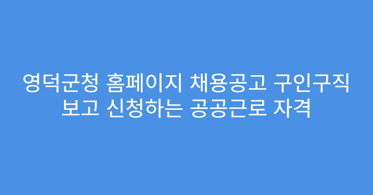 영덕군청 홈페이지 채용공고 구인구직 보고 신청하는 공공근로 자격