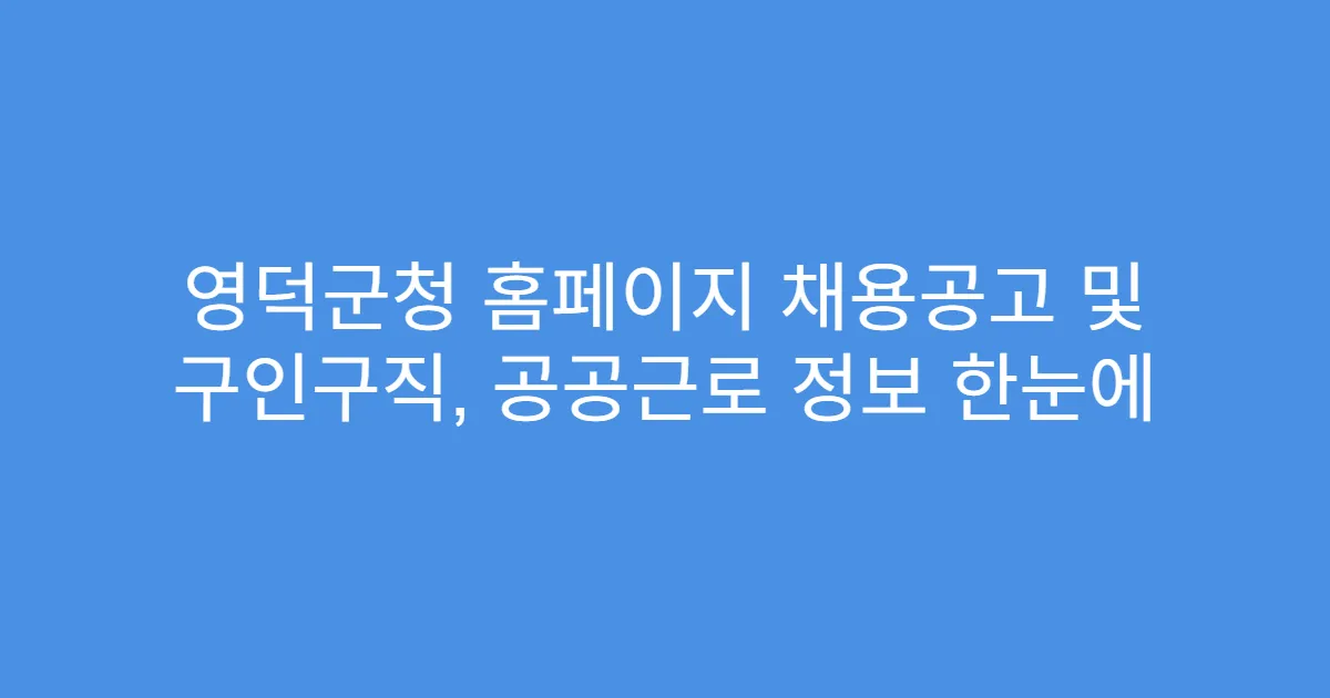 영덕군청 홈페이지 채용공고 및 구인구직, 공공근로 정보 한눈에