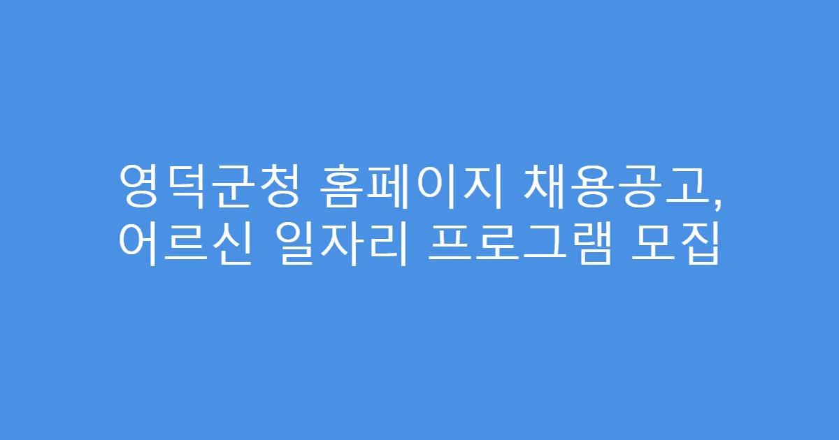 영덕군청 홈페이지 채용공고, 어르신 일자리 프로그램 모집