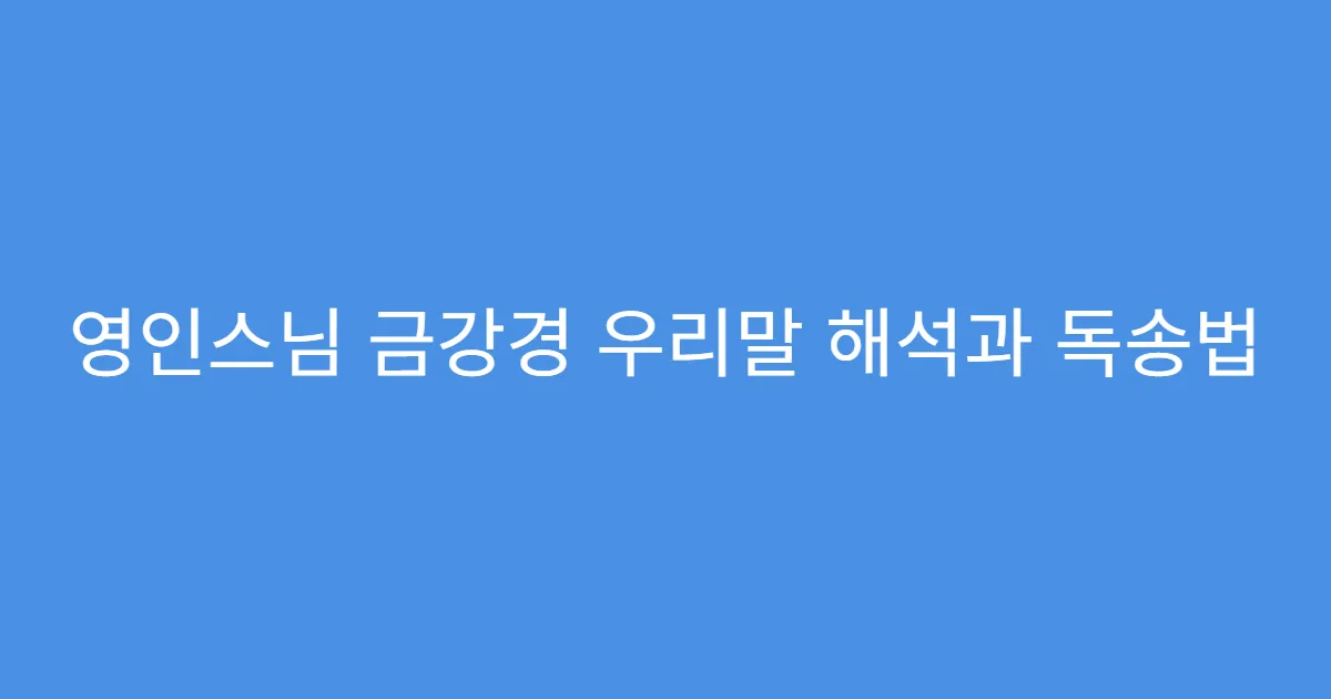 영인스님 금강경 우리말 해석과 독송법
