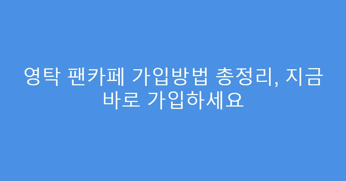 영탁 팬카페 가입방법 총정리, 지금 바로 가입하세요