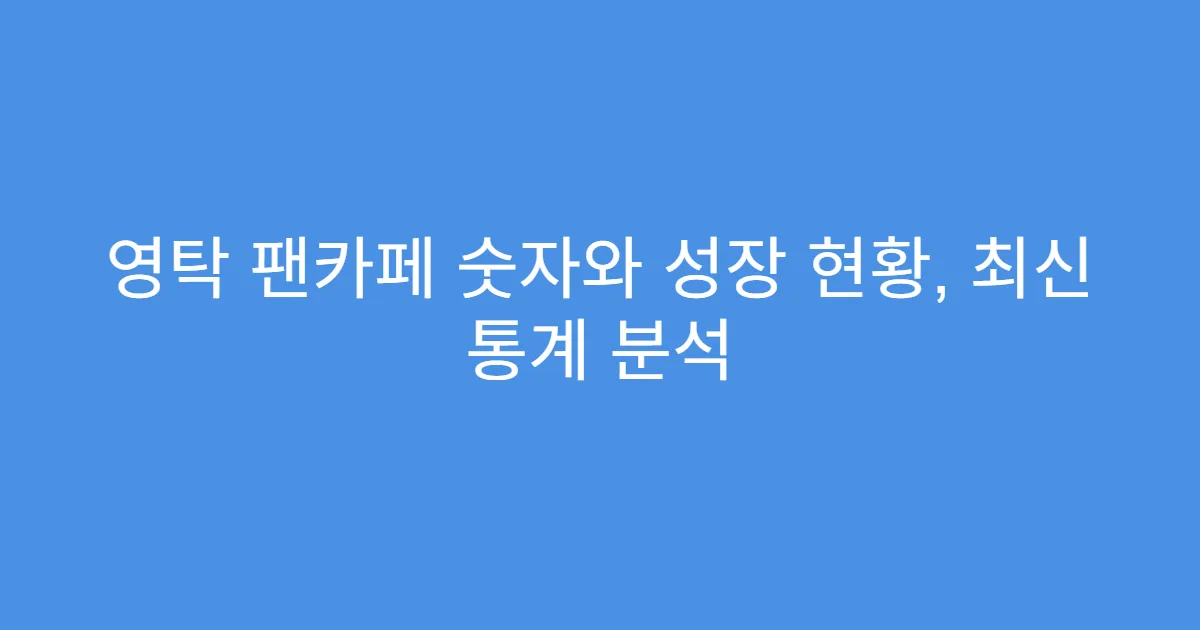 영탁 팬카페 숫자와 성장 현황, 최신 통계 분석