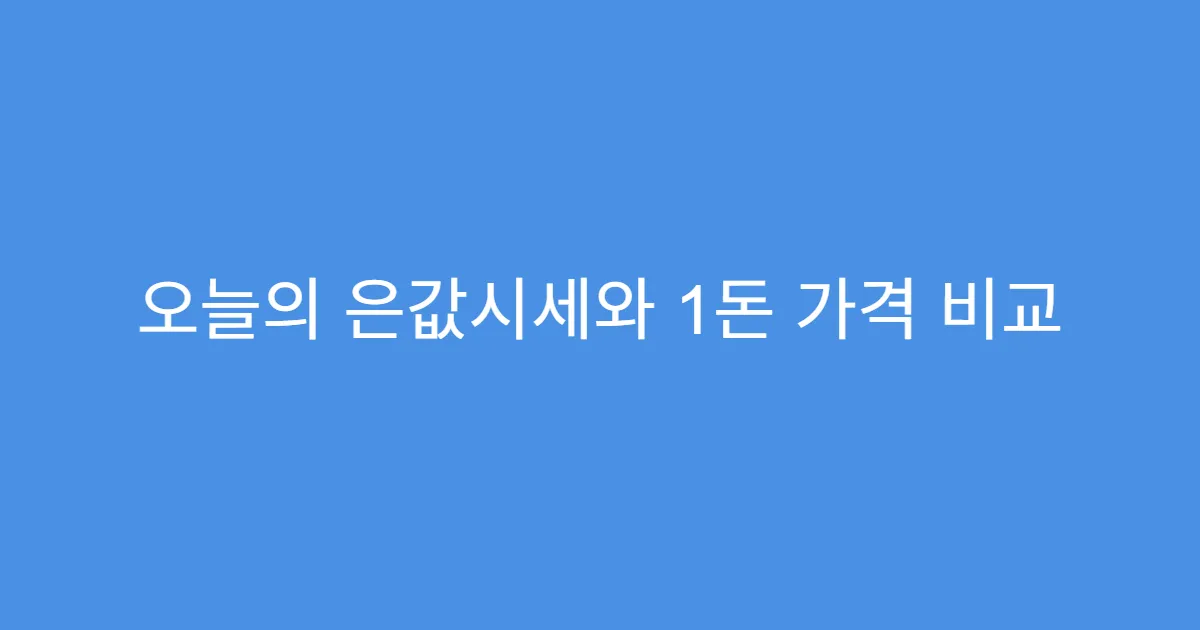 오늘의 은값시세와 1돈 가격 비교