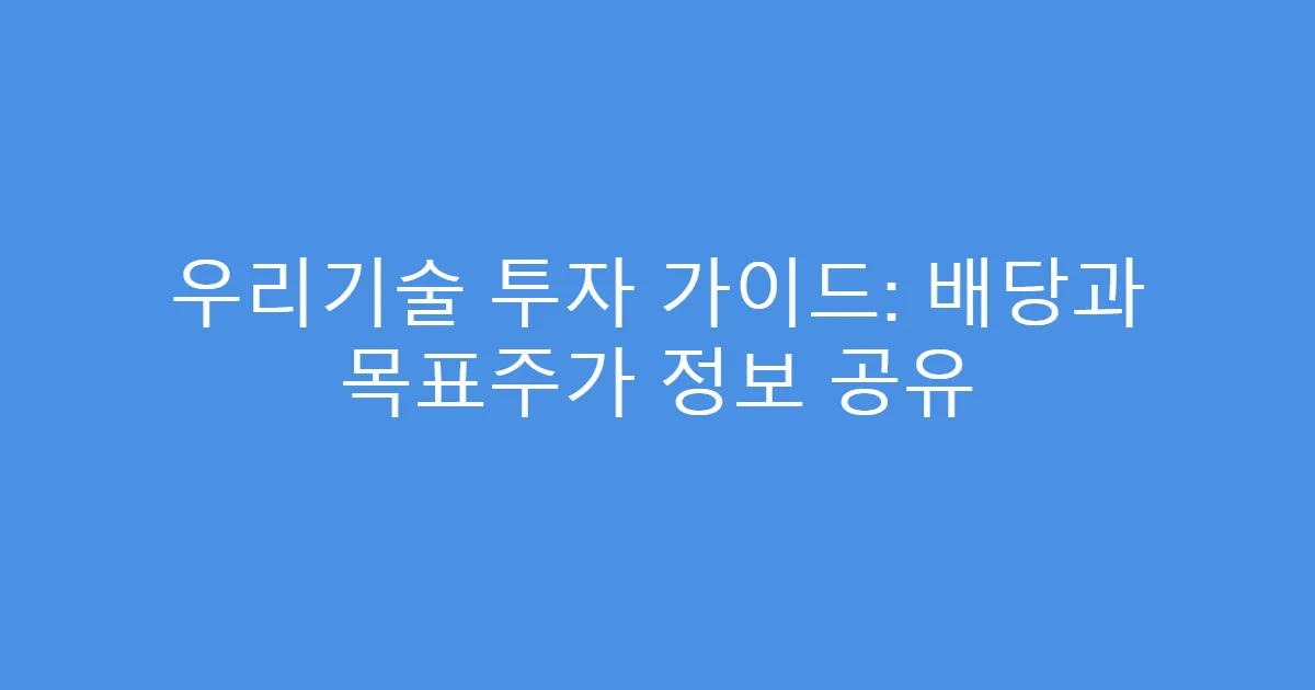 우리기술 투자 가이드: 배당과 목표주가 정보 공유
