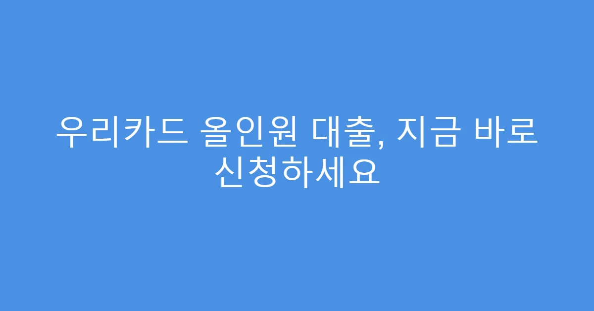 우리카드 올인원 대출, 지금 바로 신청하세요