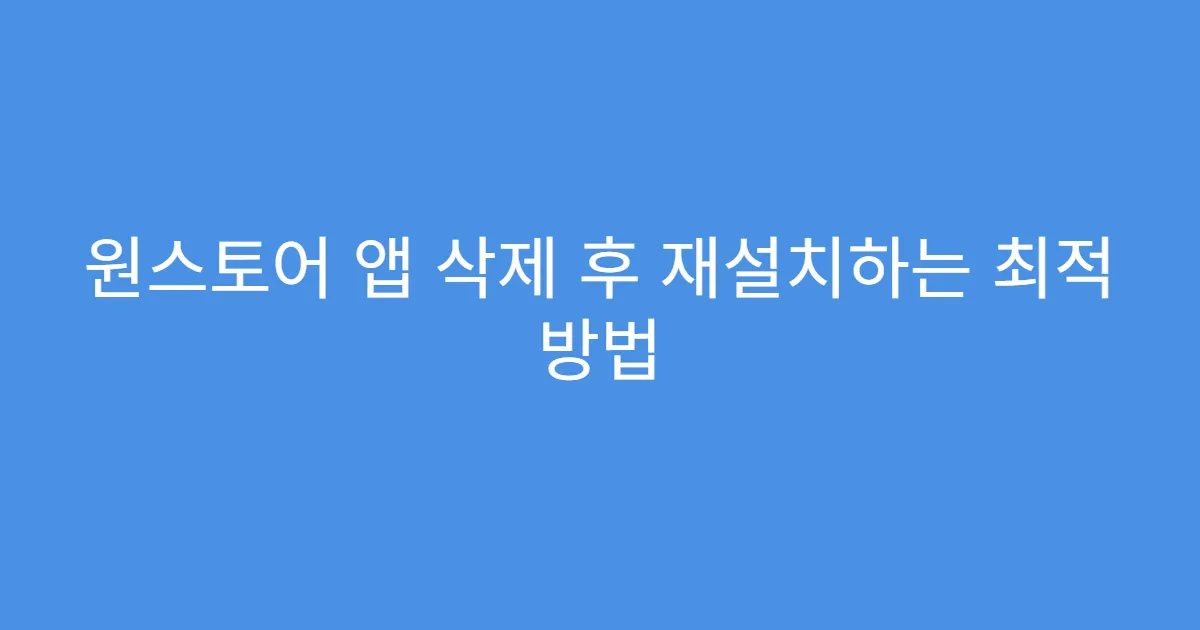 원스토어 앱 삭제 후 재설치하는 최적 방법