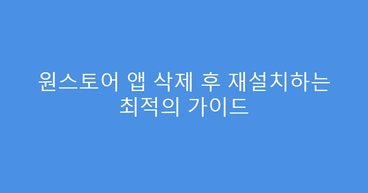 원스토어 앱 삭제 후 재설치하는 최적의 가이드