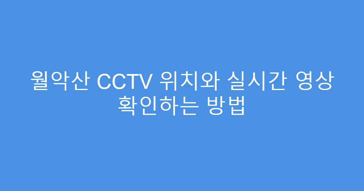 월악산 CCTV 위치와 실시간 영상 확인하는 방법