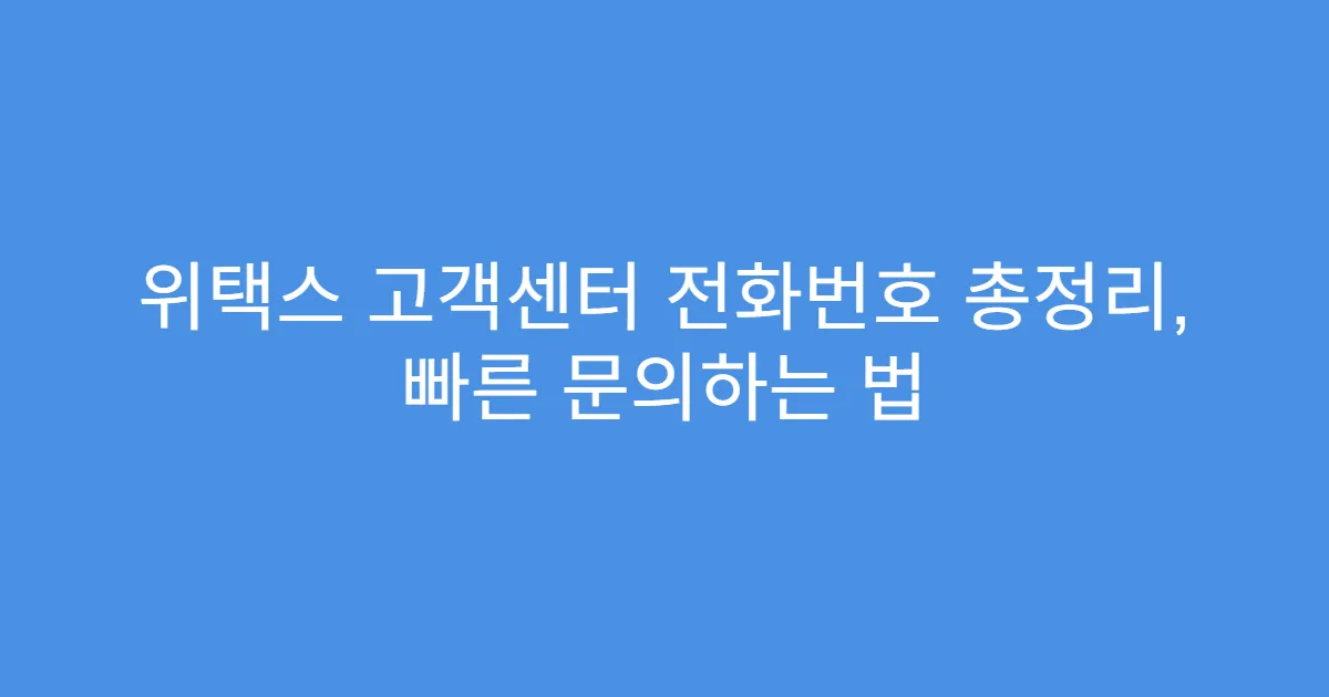 위택스 고객센터 전화번호 총정리, 빠른 문의하는 법