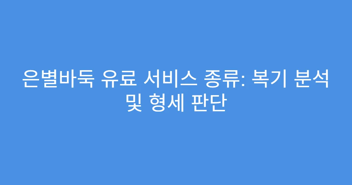 은별바둑 유료 서비스 종류: 복기 분석 및 형세 판단