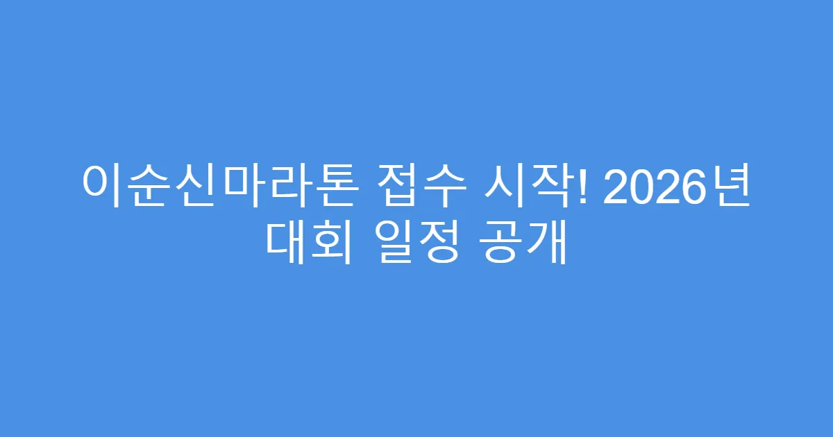 이순신마라톤 접수 시작! 2026년 대회 일정 공개