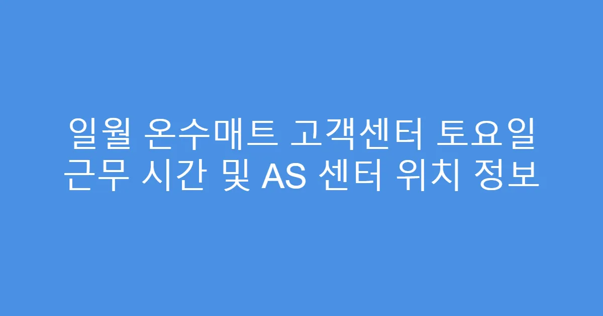 일월 온수매트 고객센터 토요일 근무 시간 및 AS 센터 위치 정보