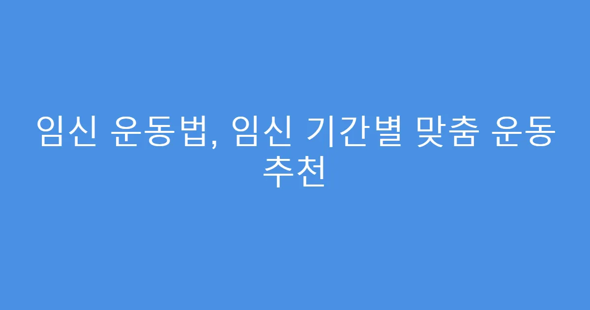 임신 운동법, 임신 기간별 맞춤 운동 추천