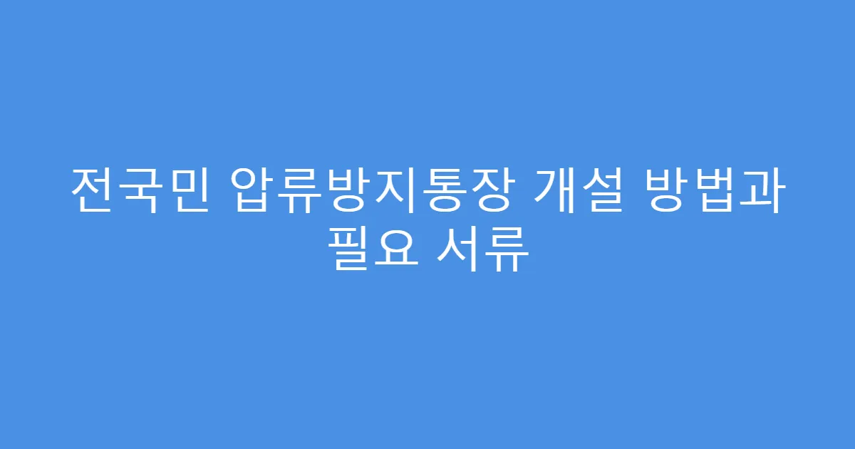 전국민 압류방지통장 개설 방법과 필요 서류