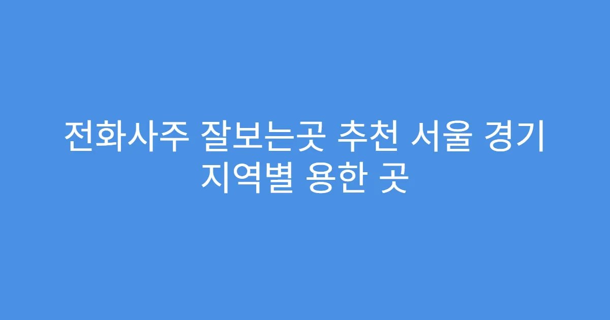 전화사주 잘보는곳 추천 서울 경기 지역별 용한 곳