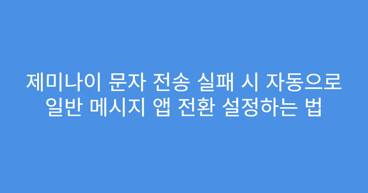 제미나이 문자 전송 실패 시 자동으로 일반 메시지 앱 전환 설정하는 법