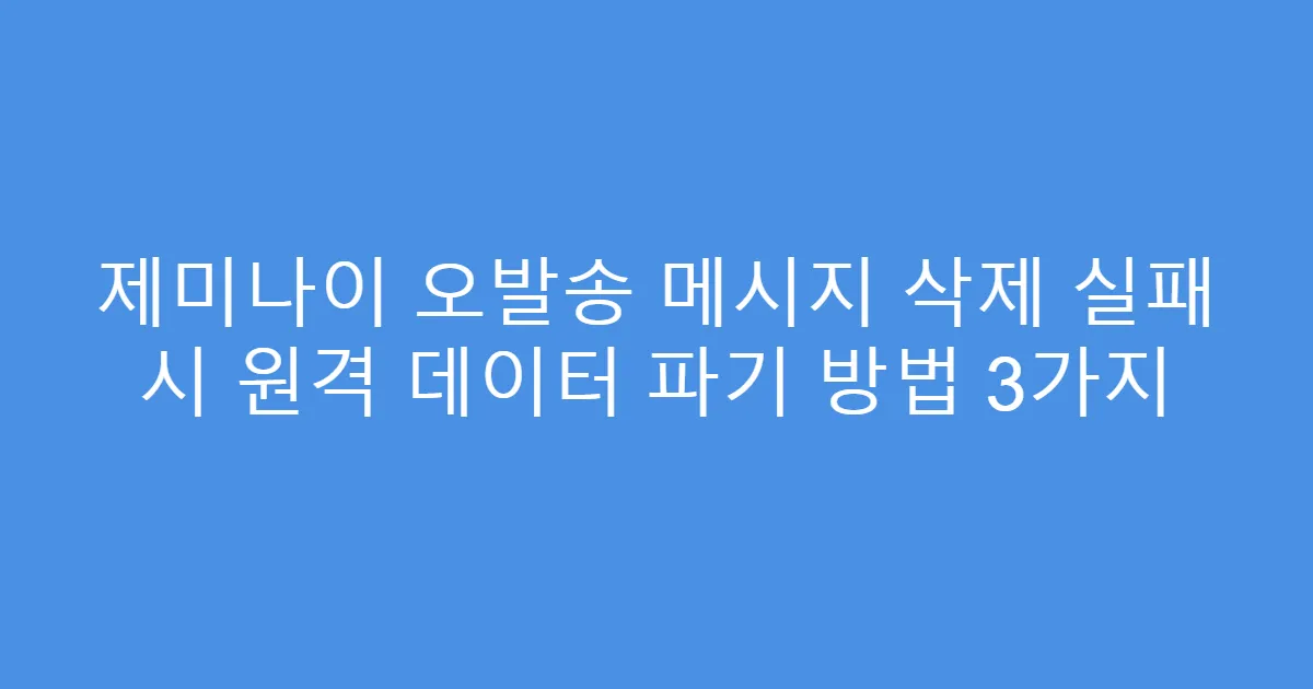 제미나이 오발송 메시지 삭제 실패 시 원격 데이터 파기 방법 3가지