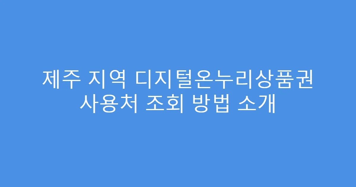 제주 지역 디지털온누리상품권 사용처 조회 방법 소개