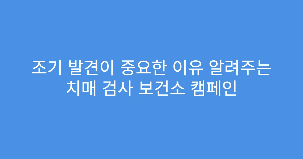 조기 발견이 중요한 이유 알려주는 치매 검사 보건소 캠페인
