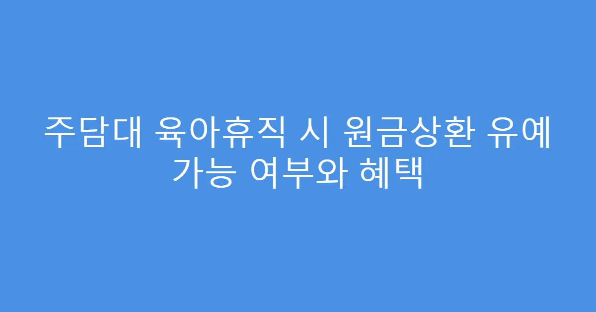 주담대 육아휴직 시 원금상환 유예 가능 여부와 혜택