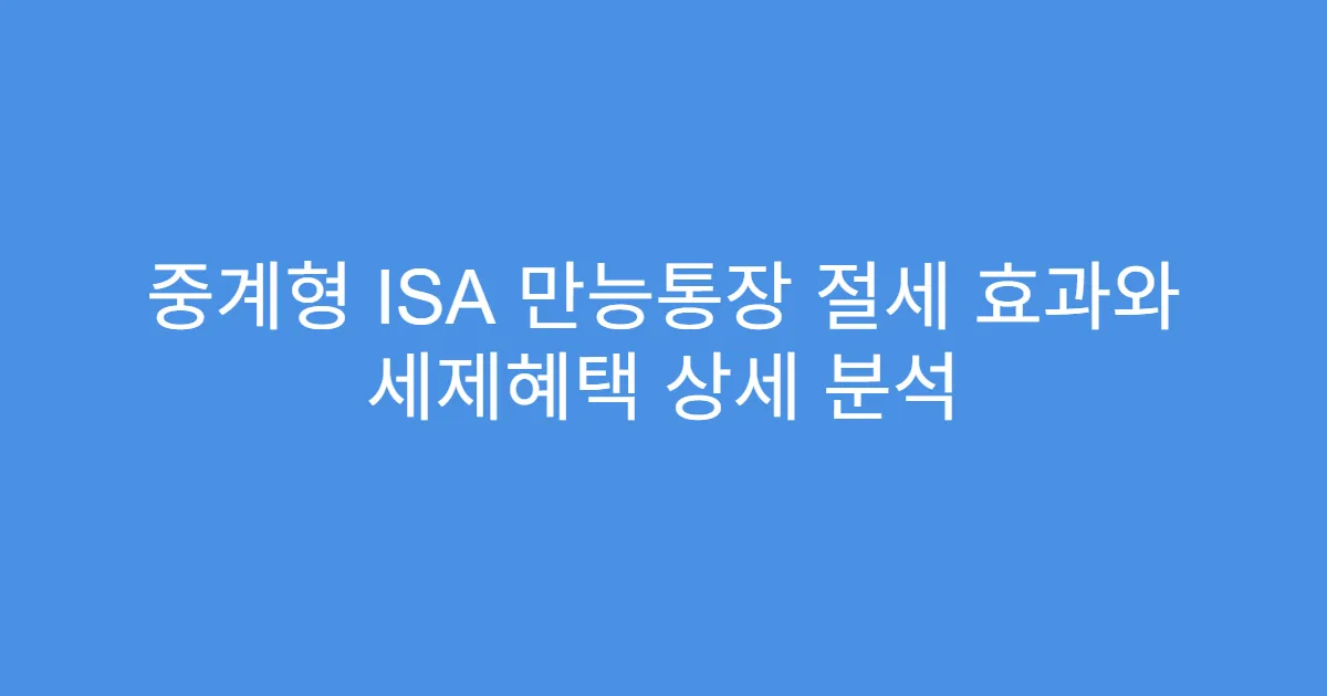 중계형 ISA 만능통장 절세 효과와 세제혜택 상세 분석