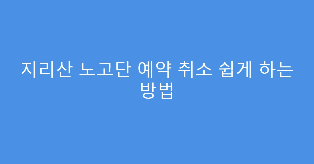 지리산 노고단 예약 취소 쉽게 하는 방법