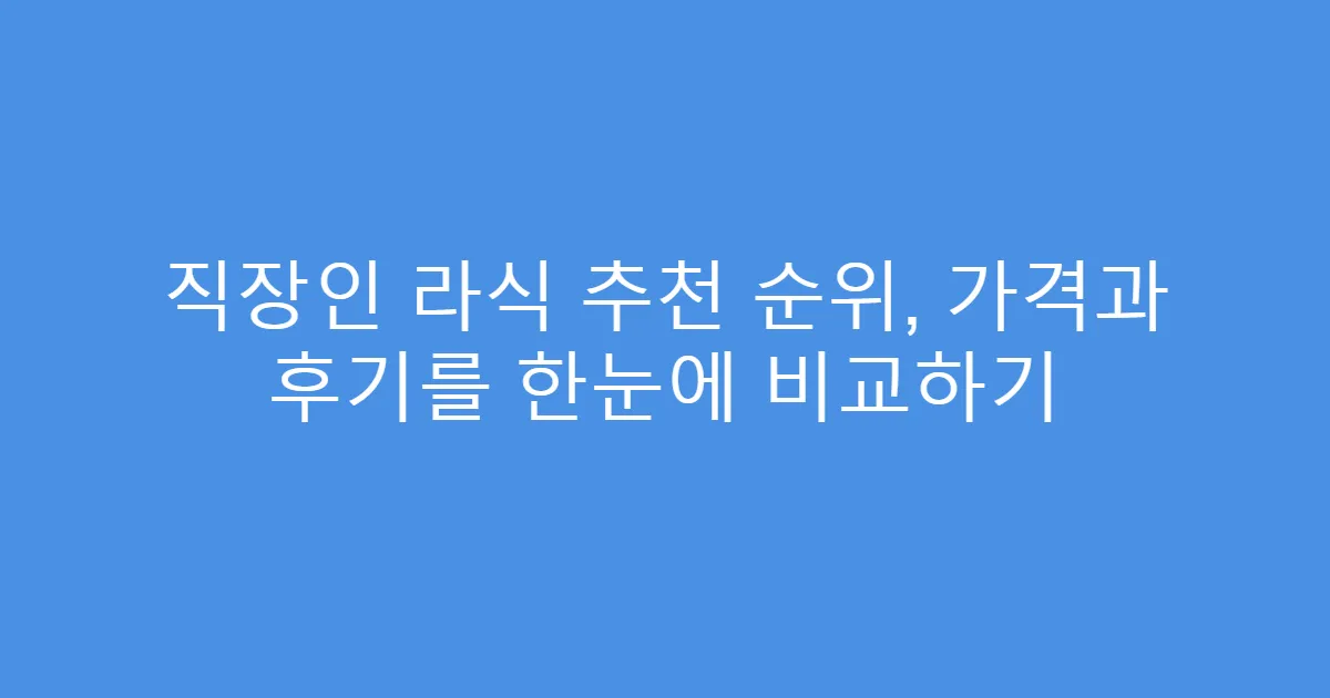 직장인 라식 추천 순위, 가격과 후기를 한눈에 비교하기