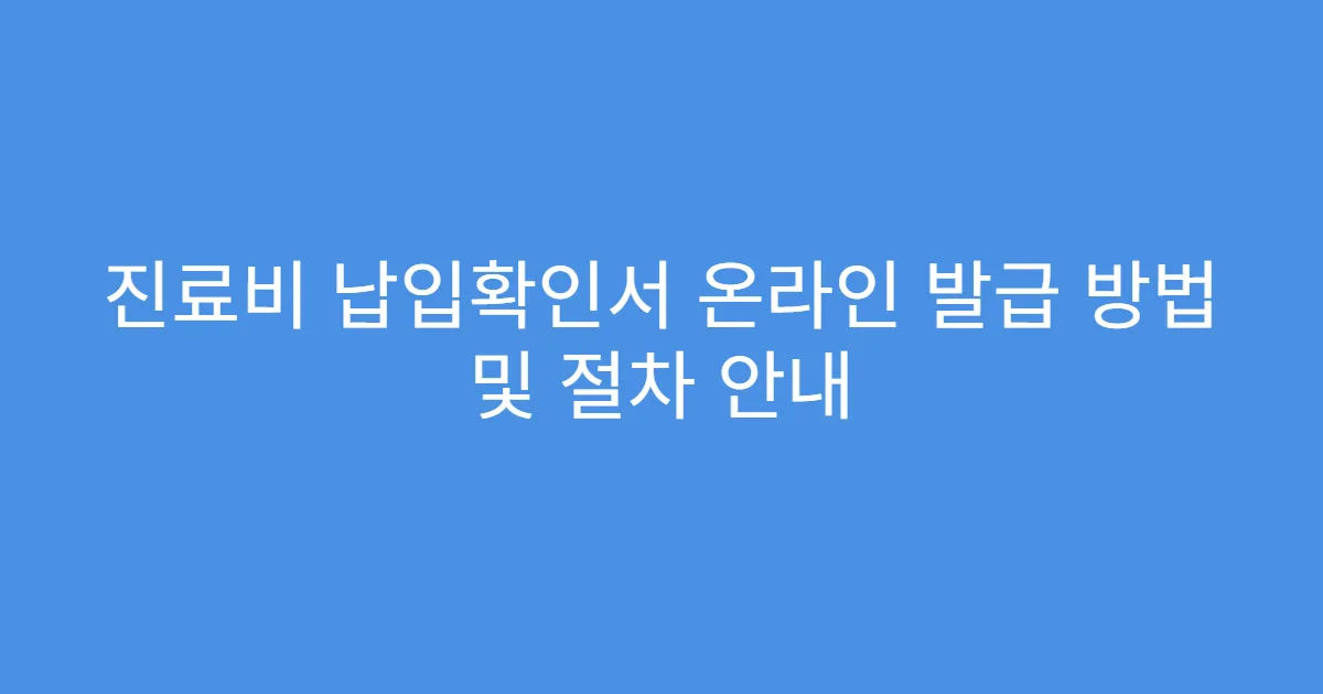 진료비 납입확인서 온라인 발급 방법 및 절차 안내