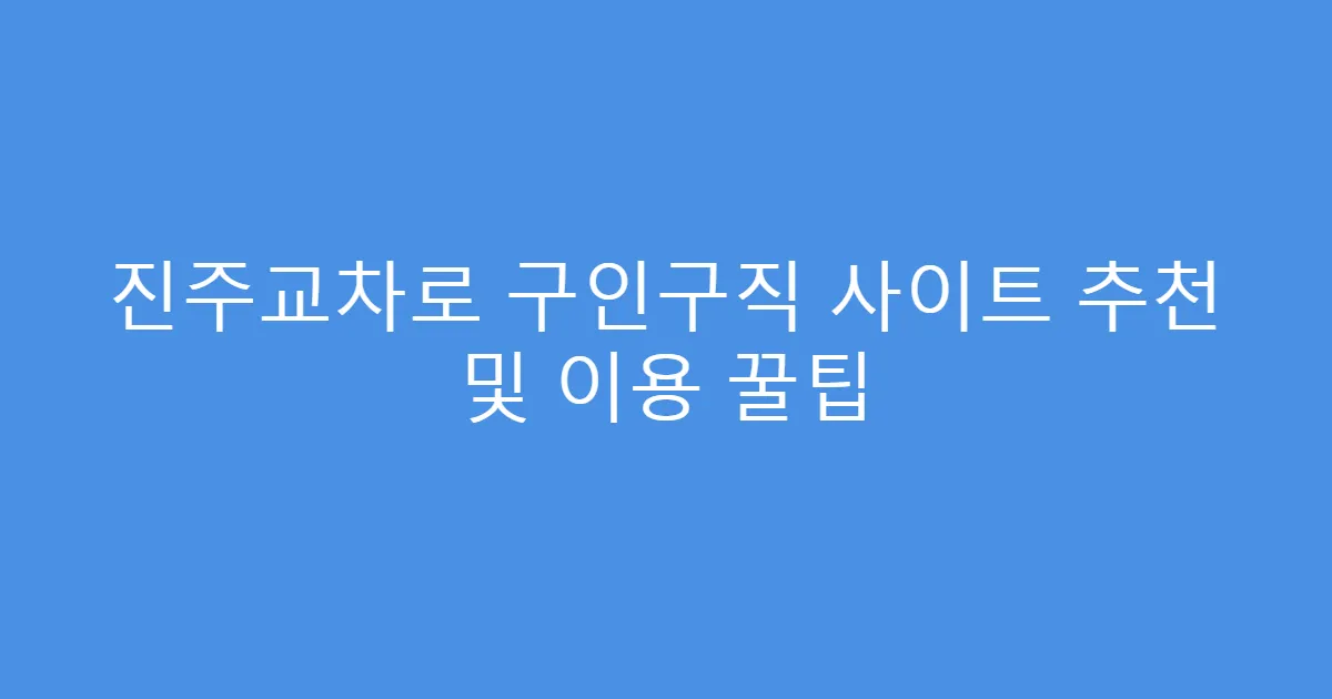 진주교차로 구인구직 사이트 추천 및 이용 꿀팁