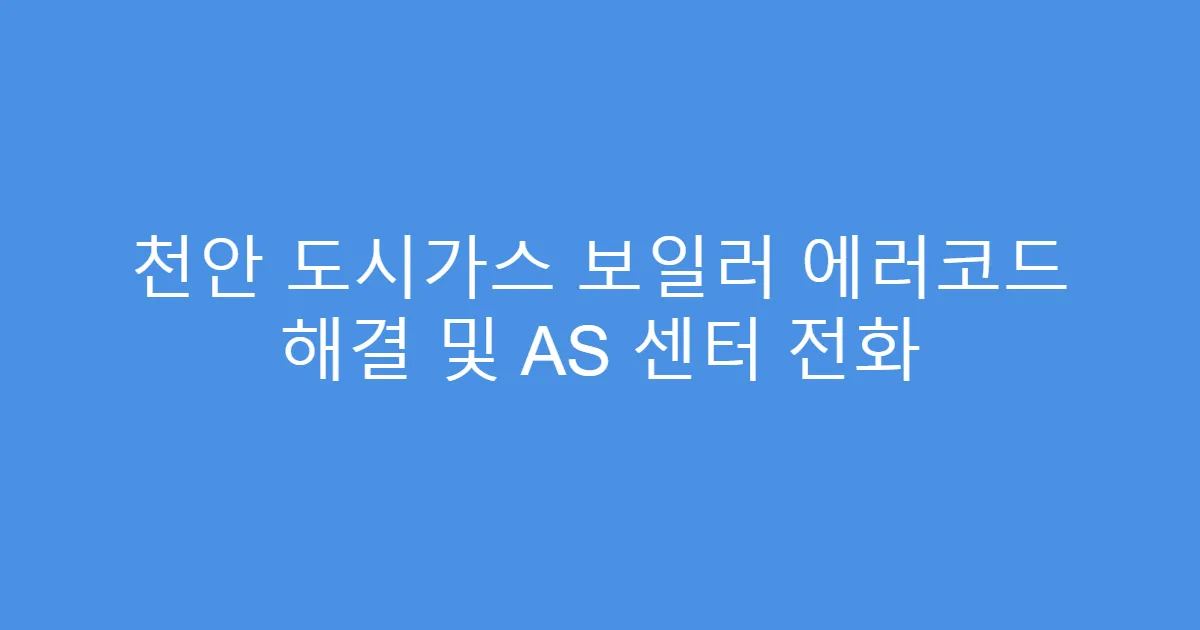 천안 도시가스 보일러 에러코드 해결 및 AS 센터 전화