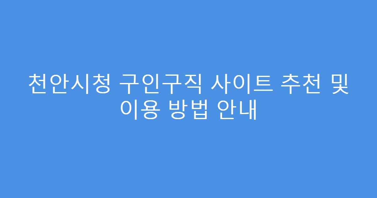 천안시청 구인구직 사이트 추천 및 이용 방법 안내