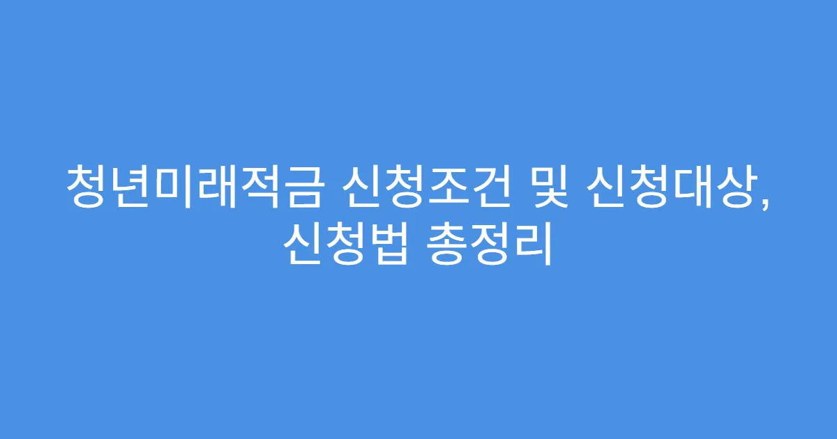 청년미래적금 신청조건 및 신청대상, 신청법 총정리