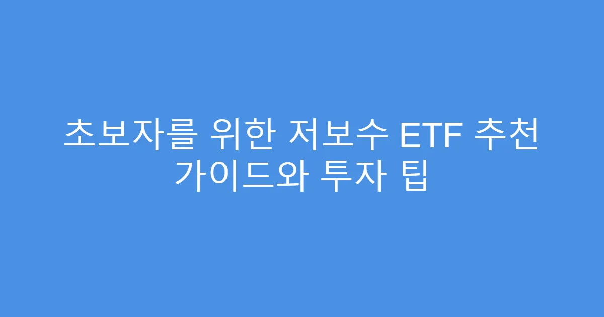 초보자를 위한 저보수 ETF 추천 가이드와 투자 팁