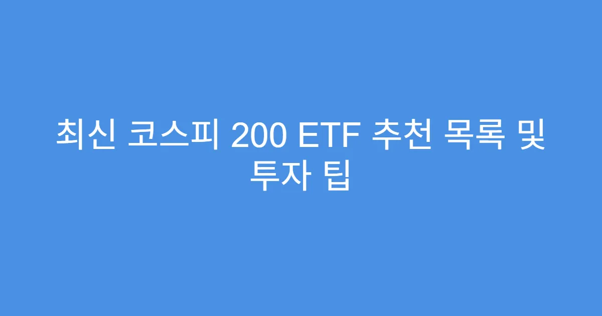 최신 코스피 200 ETF 추천 목록 및 투자 팁