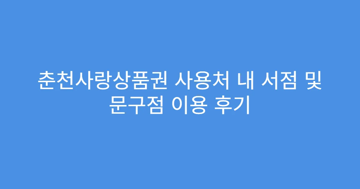 춘천사랑상품권 사용처 내 서점 및 문구점 이용 후기