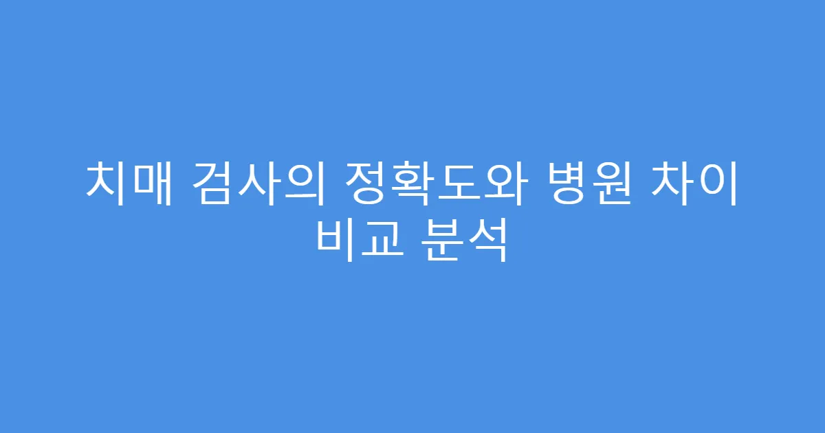 치매 검사의 정확도와 병원 차이 비교 분석