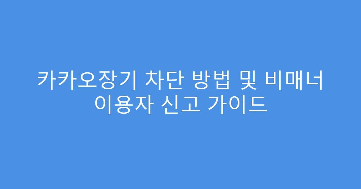 카카오장기 차단 방법 및 비매너 이용자 신고 가이드
